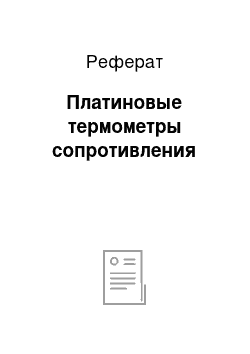 Реферат: Платиновые термометры сопротивления