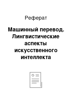 Реферат: Машинный перевод. Лингвистические аспекты искусственного интеллекта