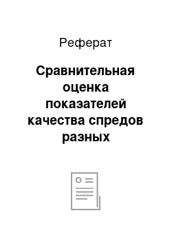 Реферат: Сравнительная оценка показателей качества спредов разных производителей