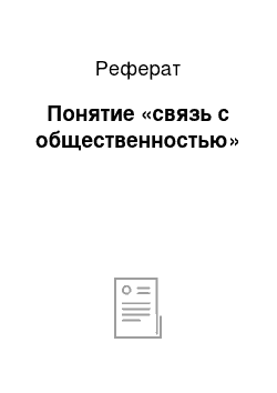 Реферат: Понятие «связь с общественностью»