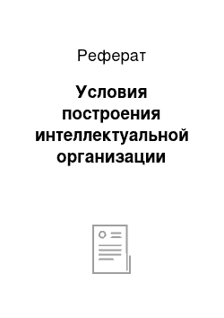 Реферат: Условия построения интеллектуальной организации