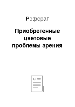 Реферат: Приобретенные цветовые проблемы зрения