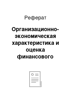 Реферат: Организационно-экономическая характеристика и оценка финансового положения ОАО «Мясо»