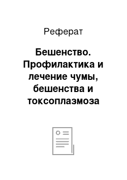 Реферат: Бешенство. Профилактика и лечение чумы, бешенства и токсоплазмоза