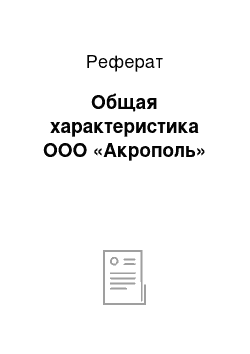 Реферат: Общая характеристика ООО «Акрополь»