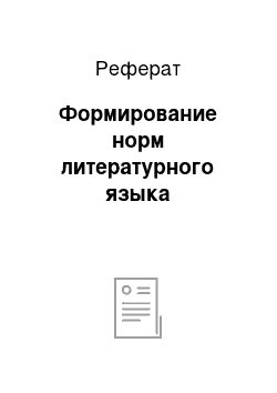 Реферат: Формирование норм литературного языка