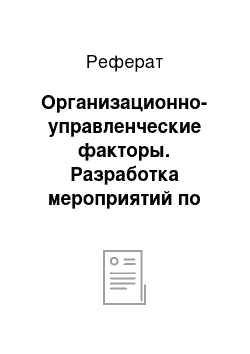 Реферат: Организационно-управленческие факторы. Разработка мероприятий по повышению эффективности менеджмента горного предприятия