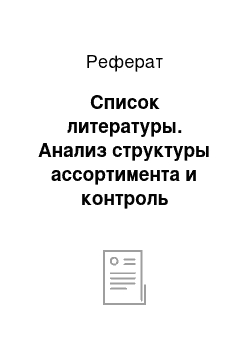 Реферат: Список литературы. Анализ структуры ассортимента и контроль качества чулочно-носочных изделий, реализуемых в торговой сети г. Владивостока