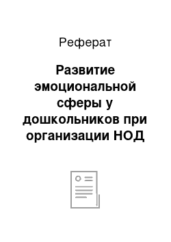 Реферат: Развитие эмоциональной сферы у дошкольников при организации НОД по математике