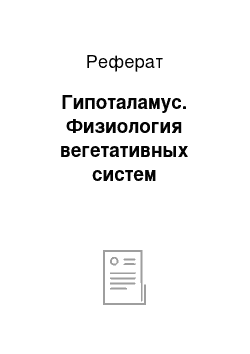 Реферат: Гипоталамус. Физиология вегетативных систем