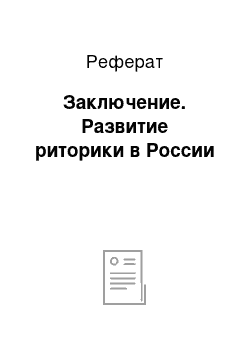 Реферат: Заключение. Развитие риторики в России