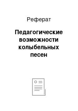 Реферат: Педагогические возможности колыбельных песен