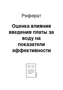 Реферат: Оценка влияния введения платы за воду на показатели эффективности производства сельскохозяйственной продукции в ООО «Вит» Саратовской области