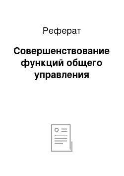 Реферат: Совершенствование функций общего управления