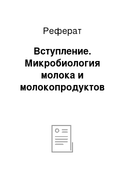 Реферат: Вступление. Микробиология молока и молокопродуктов