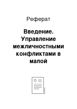 Реферат: Введение. Управление межличностными конфликтами в малой организации на примере ОАО "Славнефть-ЯНОС"