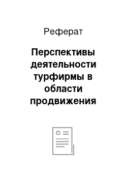 Реферат: Перспективы деятельности турфирмы в области продвижения турпродукта