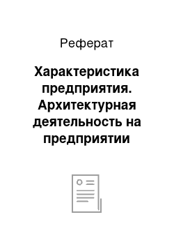 Реферат: Характеристика предприятия. Архитектурная деятельность на предприятии