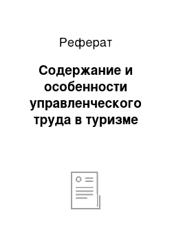 Реферат: Содержание и особенности управленческого труда в туризме