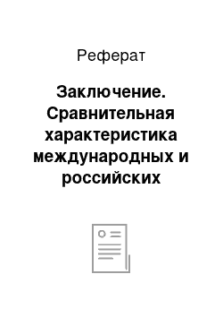 Реферат: Заключение. Сравнительная характеристика международных и российских стандартов аудита финансовой отчетности