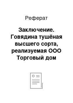 Реферат: Заключение. Говядина тушёная высшего сорта, реализуемая ООО Торговый дом "Северянка"