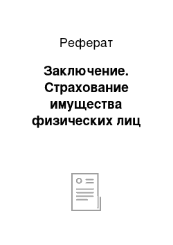 Реферат: Заключение. Страхование имущества физических лиц