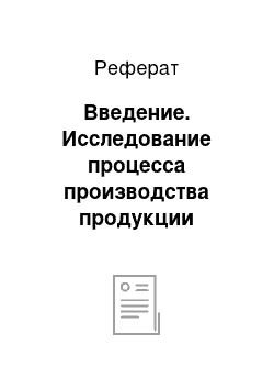 Реферат: Введение. Исследование процесса производства продукции животноводства в СХПК "Россия"