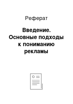 Реферат: Введение. Основные подходы к пониманию рекламы