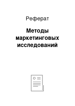 Реферат: Методы маркетинговых исследований