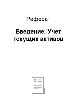 Реферат: Введение. Учет текущих активов