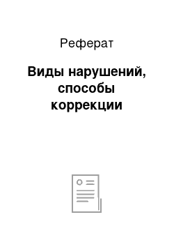 Реферат: Виды нарушений, способы коррекции