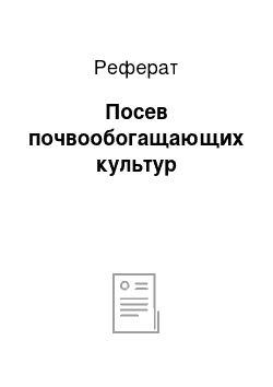 Реферат: Посев почвообогащающих культур