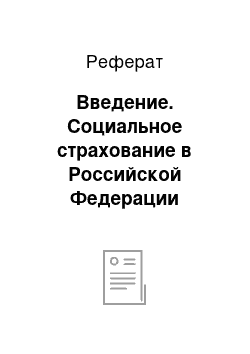 Реферат: Введение. Социальное страхование в Российской Федерации