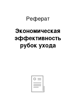 Реферат: Экономическая эффективность рубок ухода