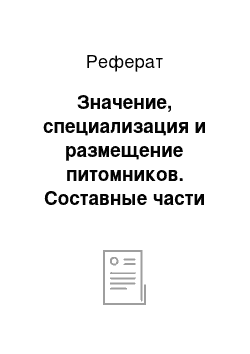 Реферат: Значение, специализация и размещение питомников. Составные части питомника