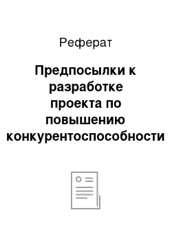 Реферат: Предпосылки к разработке проекта по повышению конкурентоспособности организации на основе внедрения программы лояльности на примере ООО «Метро Кэш энд Керри»