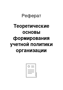 Реферат: Теоретические основы формирования учетной политики организации