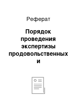 Реферат: Порядок проведения экспертизы продовольственных и непродовольственных товаров