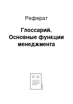 Реферат: Глоссарий. Основные функции менеджмента