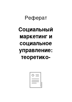 Реферат: Социальный маркетинг и социальное управление: теоретико-методологические аспекты