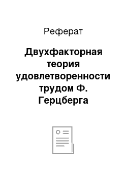 Реферат: Двухфакторная теория удовлетворенности трудом Ф. Герцберга