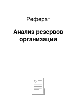 Реферат: Анализ резервов организации