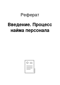 Реферат: Введение. Процесс найма персонала