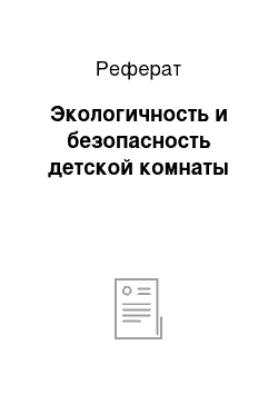 Реферат: Экологичность и безопасность детской комнаты