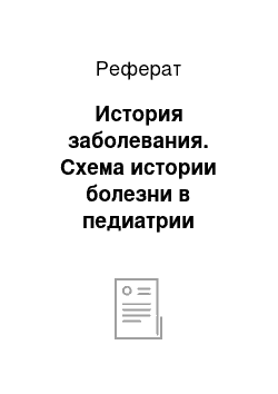 Реферат: История заболевания. Схема истории болезни в педиатрии