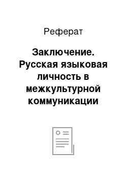 Реферат: Заключение. Русская языковая личность в межкультурной коммуникации