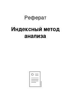 Реферат: Индексный метод анализа