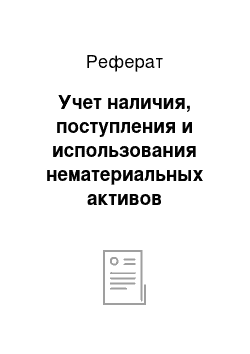 Реферат: Учет наличия, поступления и использования нематериальных активов