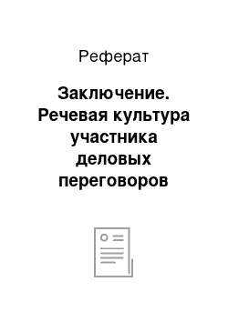 Реферат: Заключение. Речевая культура участника деловых переговоров