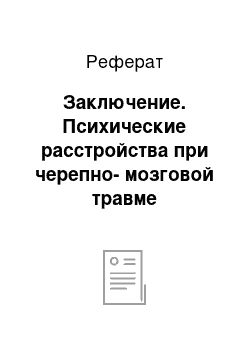 Реферат: Заключение. Психические расстройства при черепно-мозговой травме